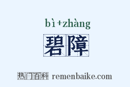 碧障是什么意思的图片